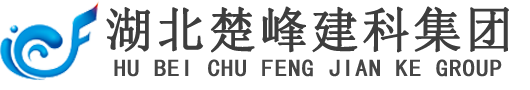 湖北楚峰建科集团