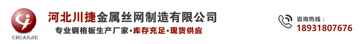 钢格板-钢格栅-格栅板-镀锌钢格栅-钢格板厂家-河北川捷金属丝网制造有限公司
