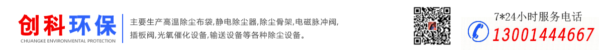 脉冲布袋除尘器,除尘器滤袋,除尘器骨架,电磁脉冲阀_河北创科环保科技有限公司