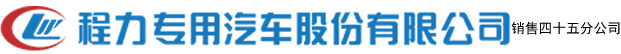 程力专用汽车股份有限公司销售二十一分公司
