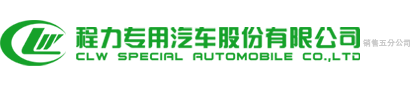 程力专用汽车股份有限公司销售五分公司,专业的洒水车、雾炮车、抑尘车、垃圾车、吸污、吸粪车、清洗车生产厂家,程力专用汽车股份有限公司销售十九分公司