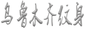 首页-新疆乌鲁木齐纹身店_乌鲁木齐纹身价格_新疆刺青纹身哪家好_新疆纹身多少钱2024