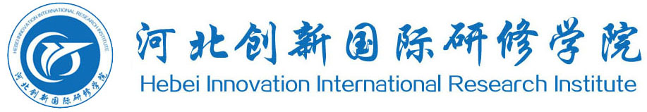 河北创新国际研修学院