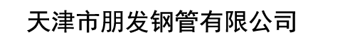螺旋钢管厂家|螺旋钢管价格|保温螺旋钢管-天津市朋发钢管有限公司