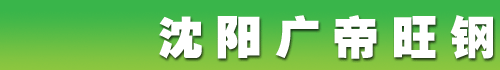沈阳方管|沈阳焊管【广帝旺钢材商贸中心】
