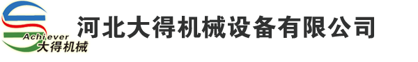 河北大得机械设备有限公司