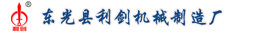 东光县利剑机械制造厂 - 首页