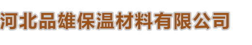 河北品雄保温材料有限公司