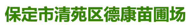 保定市清苑区德康苗圃场_保定市清苑区德康苗圃场