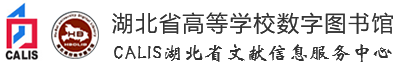 湖北省高等学校数字图书馆