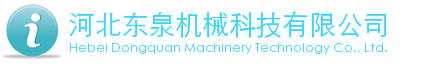 东泉机械-河北东泉机械科技有限公司