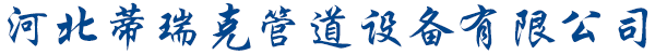 河北蒂瑞克管道设备有限公司-TPEP防腐钢管，防腐钢管厂家，承插式涂塑钢管，3PE防腐钢管
