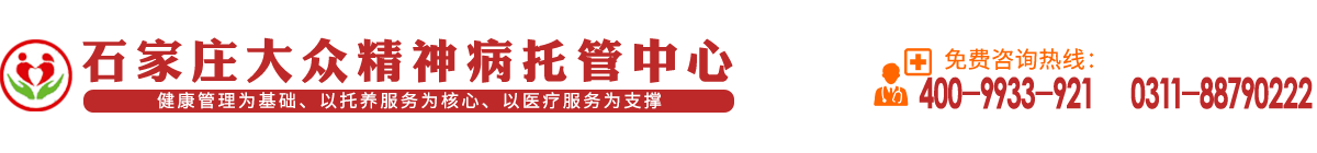 石家庄大众精神病托管中心|精神病托养|精神病托管|精神病长期代养