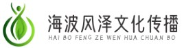 海波风泽文化传播 - 画册设计 网站建设