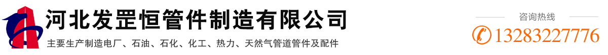 河北发罡恒管件制造有限公司-无缝弯头，缝三通，球阀，国标封头