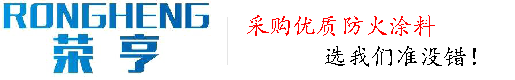 防火泥,钢结构防火涂料,防火涂料厂家-廊坊荣享防火公司