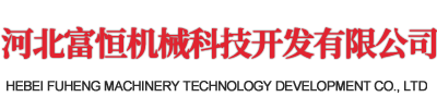 专注轴承滚子磨床,数控滚子基面磨床10年 - 河北富恒机械科技开发有限公司