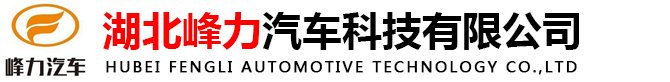 湖北峰力汽车科技有限公司