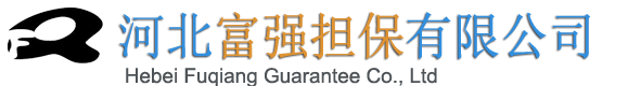 河北富强担保有限公司