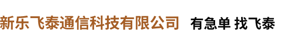 新乐飞泰通信科技有限公司
