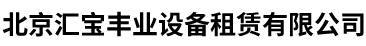 北京汇宝丰业设备租赁有限公司__汇宝丰业设备租赁