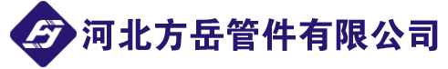 弯管厂家_镀锌弯管_不锈钢弯管-河北方岳管件有限公司