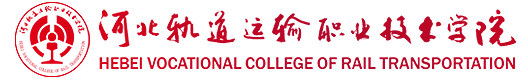 河北轨道运输职业技术学院|石家庄铁路运输学校