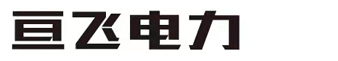 河北亘飞电力科技有限公司