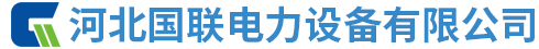 河北国联电力设备有限公司