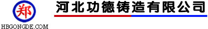 扣件|建筑扣件|河北扣件|玛钢扣件|扣件厂家|脚手件扣件|-河北功德铸造有限公司