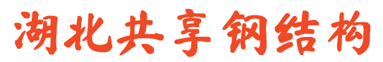 二手钢构拆除回收出售_活动板房回收_二手钢构厂家-安陆市共享钢构经营部