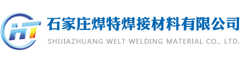 石家庄焊特焊接材料有限公司