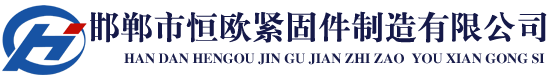 花篮螺丝@花篮螺丝厂@花篮螺丝厂家@花篮螺丝厂家批发@花篮螺丝生产厂家@花篮螺丝规格@霸州花篮螺丝@中山花篮螺丝—— 邯郸市恒欧紧固件制造有限公司