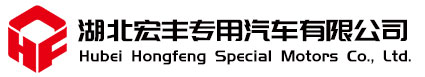湖北宏丰专用汽车有限公司官网_蓝牌洒水_泡沫消防车_水罐消防车_蓝牌消防洒水车_园林绿化洒水车_吸污车_勾臂垃圾车_压缩垃圾车_冷藏车_蓝牌抑尘车_多功能洗扫车