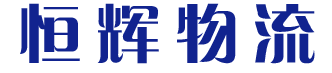石家庄物流公司_石家庄货运公司_石家庄专线_石家庄搬家-恒辉物流