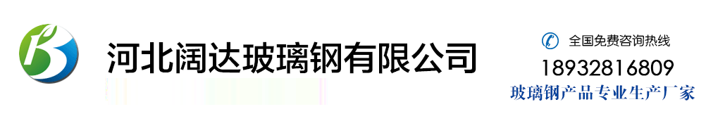 玻璃钢酸雾净化塔|玻璃钢脱硫塔|玻璃钢制品|活性炭吸附塔|河北阔达玻璃钢有限公司