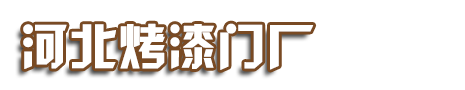 实木烤漆门-生态环保门-竹木门厂家 - 河北烤漆门厂
