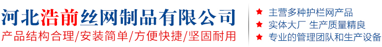 河北浩前丝网制品有限公司