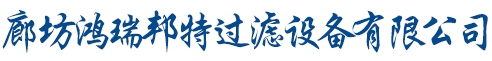 廊坊鸿瑞邦特过滤设备有限公司