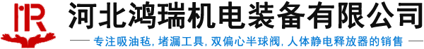 吸油毡-堵漏工具-人体静电释放器长期销售厂家-河北鸿瑞机电装备有限公司