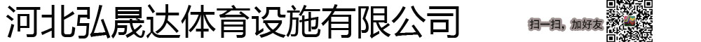 弘晟达体育|河北弘晟达|河北弘晟达体育|河北弘晟达体育设施-河北弘晟达体育设施有限公司