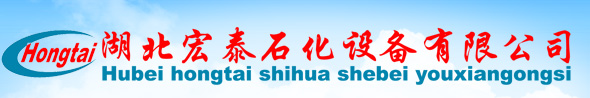 湖北宏泰石化设备有限公司    - 湖北宏泰石化设备有限公司