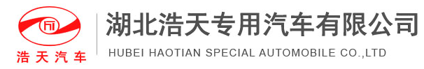 湖北浩天专用汽车有限公司