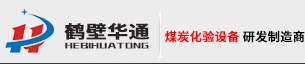 量热仪-定硫仪-氟离子测定仪-工业分析仪-华通煤炭化验设备