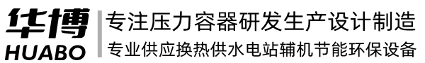 可拆式板式换热器_焊接式板式换热器_管壳式换热器厂家-济南华博换热设备有限公司官网