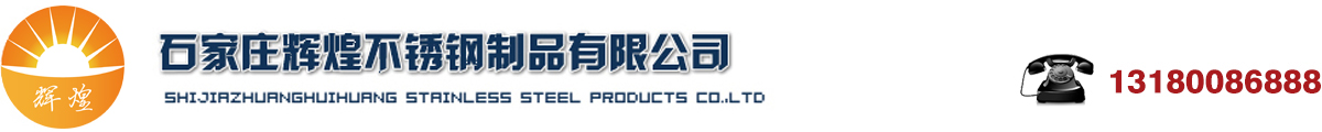 河北不锈钢制品公司_石家庄不锈钢加工_石家庄不锈钢广告牌_石家庄不锈钢楼梯扶手_石家庄不锈钢钣金加工_石家庄铝艺护栏围墙-石家庄辉煌不锈钢制品有限公司