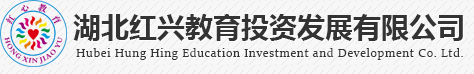湖北红兴教育投资发展有限公司
