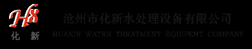 沧州市化新水处理设备有限公司 - 沧州市化新水处理设备有限公司