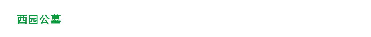 西园公墓-西园公墓地址