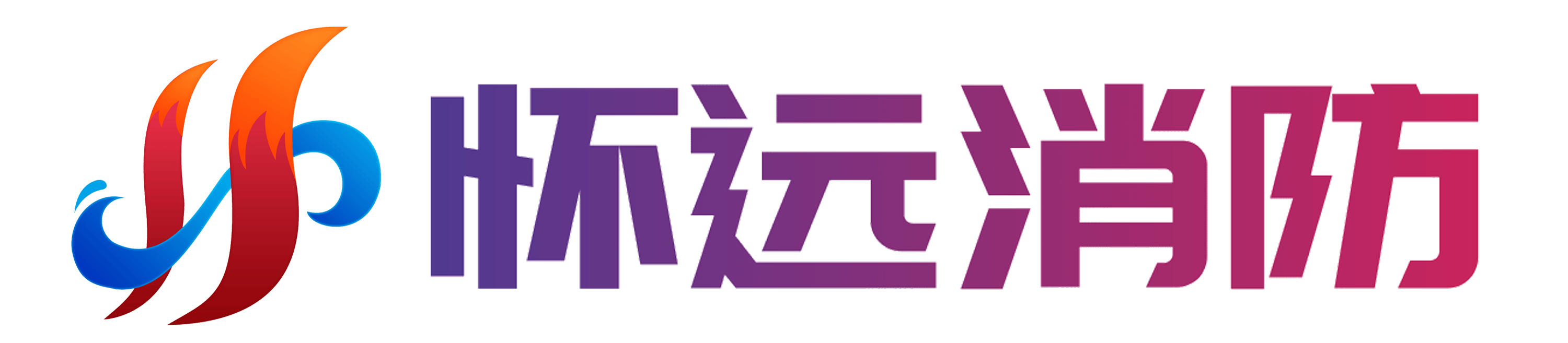 怀远消防-河北怀远消防设备制造厂家